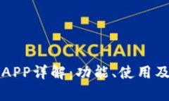 比特派钱包APP详解：功能