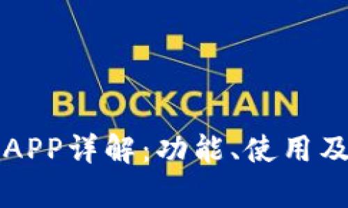 比特派钱包APP详解：功能、使用及安全性分析
