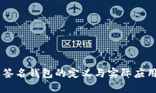 多重签名钱包的定义与实际应用分析