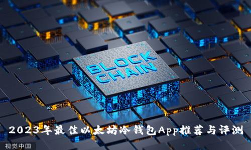 2023年最佳以太坊冷钱包App推荐与评测
