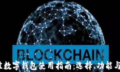 
2023年最佳数字钱包使用指南：选择、功能与安全性分析