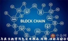 2023年最佳数字钱包使用指