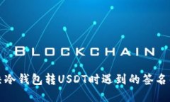 如何解决冷钱包转USDT时遇