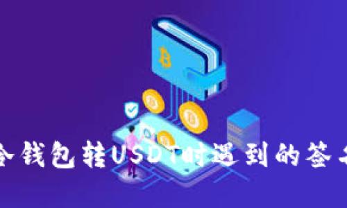如何解决冷钱包转USDT时遇到的签名错误问题