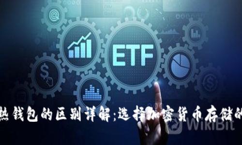 冷钱包与热钱包的区别详解：选择加密货币存储的最佳策略