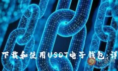 : 如何下载和使用USDT电子