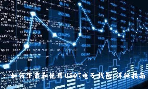 : 如何下载和使用USDT电子钱包：详细指南
