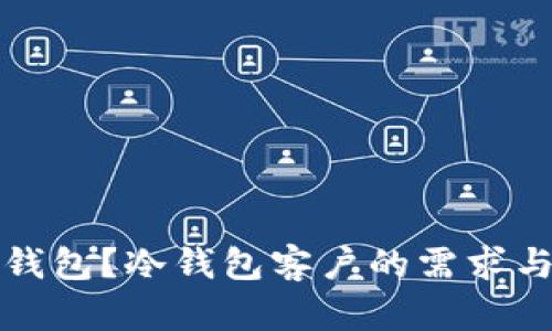什么是冷钱包？冷钱包客户的需求与选择指南