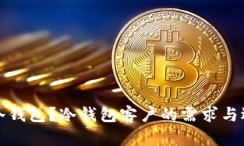 什么是冷钱包？冷钱包客户的需求与选择指南