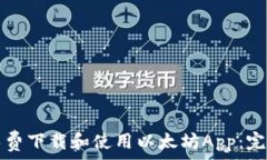   如何免费下载和使用以太