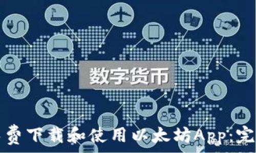   
如何免费下载和使用以太坊App：完整指南