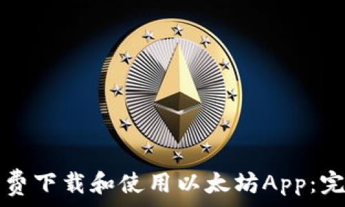   
如何免费下载和使用以太坊App：完整指南