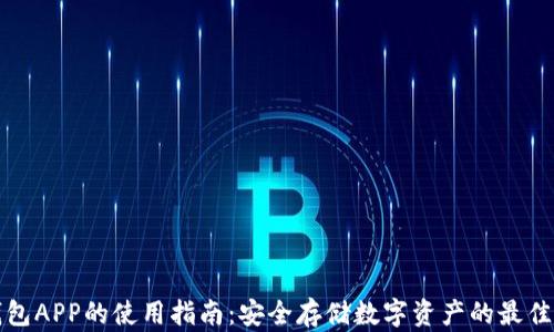 
冷钱包APP的使用指南：安全存储数字资产的最佳实践