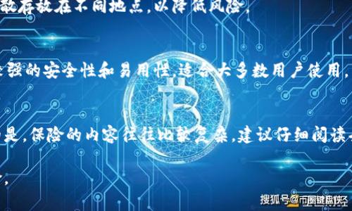 冷钱包丢了会怎样？详细解析冷钱包丢失的后果与应对措施/
冷钱包, 数字货币, 加密资产, 资产安全/guanjianci

冷钱包的定义及作用
冷钱包（Cold Wallet）是指一种不与互联网直接连接的数字货币储存方式，安全级别远高于热钱包（Hot Wallet）。在数字货币的世界里，冷钱包被广泛应用于存储大额资产，保护用户的加密货币不被黑客攻击或恶意软件盗取。冷钱包通常有两种形式：硬件钱包和纸钱包，前者是专用的设备，后者则是将私钥打印在纸上。

由于冷钱包不连接网络，因此其安全性高得多，能够有效抵御网络攻击和黑客入侵。但冷钱包的便捷性相对较低，用户在使用时需要一定的技术背景和安全意识。冷钱包丢失会造成怎样的后果？在接下来的内容中，我们将详细探讨这一问题。

冷钱包丢失后的严重后果
冷钱包的丢失通常意味着您无法再访问存储在钱包中的所有数字资产。对于大部分投资者而言，这种后果可谓是灾难性的。

首先，冷钱包中存储的数字货币是基于私钥的。私钥是用户访问和管理其加密资产的唯一凭证。如果冷钱包丢失，私钥也就随之丢失。失去私钥就等于失去对资产的所有权，您将无法找回那些存储其上的加密币。无论是比特币、以太坊还是其他数字资产，私钥丢失后，资金将永远无法恢复。

其次，冷钱包的丢失对用户的心理和投资心态也会造成重大影响。投资者可能会因为担心财富的流失而产生极大的焦虑和恐慌，这不仅影响个人的财务安全感，甚至可能影响到生活的其他方面。长时间的焦虑会导致决策失误，进一步影响其投资生涯。

最后，如果您的冷钱包里存储的是重要的资产，丢失的后果可能更为严重。如果这些资产与业务相关，或是用于支付某种契约或服务，丢失将不只影响个人财务，也可能引发法律纠纷。

如何预防冷钱包丢失
为了避免冷钱包丢失带来的严重后果，用户应该采取一定的预防措施。以下是一些有效的方法。

首先，备份冷钱包的私钥。用户应该将私钥做多个备份，并存放在安全、干燥、不易被盗的地方，如保险箱、火灾和洪水安全的地点，或是不同的地点以确保多个备份在一起丢失的可能性很小。

其次，使用硬件钱包等高安全性设备。在选择冷钱包时，可以选择知名品牌的硬件钱包，这些品牌在安全性能方面有很好的口碑，并且支持高级加密功能，能够有效保障钱包内容的安全。

最后，保持对冷钱包使用及管理的警觉性。定期检查钱包本身的物理状态，并确保非专属的环境下不会留存自己的私钥。例如，不要在朋友的设备上操作自己的冷钱包，同时避免在不安全的宾馆等地方使用。

冷钱包丢失后的应对措施
如果不幸丢失了冷钱包，以下是一些应对措施，虽然不能保证能够找回资产，但可以减轻损失。

首先，冷静处理，切勿慌张。许多人在遇到冷钱包丢失时可能表现得非常焦虑，这种情绪可能会使判断变得不理性。冷静下来，首先想清楚随着冷钱包一起丢失的物品，可能包括记录的私钥和助记词等信息，查看是否有备份。

其次，制定一个明确的恢复策略。如果用户有助记词备份，尽可能利用这些备份尝试恢复账户。某些钱包允许用户通过助记词恢复资产，即使遗失硬件钱包，只要记住助记词，用户还是可以访问到原有资产。

最后，借助社群力量，某些用户选择在社区内寻求帮助，发布冷钱包丢失的信息，或许能获得额外的建议和帮助。虽然这种方式不是常规，且需警惕网络诈骗，但有时候社群中的朋友有相关的经验能提供帮助。

对冷钱包丢失的法律责任和合约责任
冷钱包的丢失有时可能涉及法律问题，这在商业场合尤其明显。如果用户因为冷钱包丢失而未能完成合约，可能会引发合同责任。简言之，倘若您收保护金或者购买服务的数字资产丢失，可能会对公司或业务的正常运作造成影响，从而导致损失。

在一些情况下，用户甚至可能面临因丢失冷钱包而触及的特定法律后果。比方说，如果与银行或交易所签订了协议，且协议中有规定需要某种形式的资产保障，未提供这种保障可能会导致退约。

此外，一些国家和地区对数字资产的立法正在不断完善。在涉及到与数字资产相关的法律问题时，您可能需要咨询专业的法律服务和行业顾问，以便及时应对可能的法律争议。

总结与展望
在数字货币不断发展的今天，冷钱包的安全性显得尤为重要。一旦丢失，导致的结果可能是无法弥补的损失。在日常生活中，用户应当定期回顾自己对冷钱包的管理与使用，确保数字资产的安全。

虽然冷钱包的丢失可能导致财务风险，但通过采取预防措施、保持冷静处理以及了解相关法律责任，用户可以在一定程度上减轻损失。未来随着数字资产的普及与技术的进步，如何保障这些资产的安全将成为越来越重要的话题。

常见问题解答

h41. 冷钱包丢失后还能找回吗？/h4
丢失冷钱包后是否能找回资产，主要看私钥和助记词的备份情况。如果用户在丢失之前有将私钥或助记词安全备份，那么就有可能恢复资产。但是，如果这些关键安全信息也随冷钱包丢失而完全无法找回，那么资产就无法恢复了。

h42. 冷钱包应该保存在哪里比较安全？/h4
冷钱包应保存在物理安全的地方，比如防火、防水的保险箱中。这些地方能够防止自然灾害对钱包的损坏。此外，用户可考虑将私钥备份分散存放在不同地点，以降低风险。

h43. 有哪些冷钱包推荐使用？/h4
市面上许多知名品牌的硬件钱包被广泛推荐，如Ledger Nano S、Trezor等。这些设备都经过严格的安全认证，并且定期更新固件，具备较强的安全性和易用性，适合大多数用户使用。

h44. 冷钱包丢失了有没有保险服务？/h4
目前市场上逐渐推出了一些数字资产保险服务。不同保险公司提供不同条件的保险服务，用户可根据自己的需求选择购买。但需要注意的是，保险的内容往往比较复杂，建议仔细阅读条款后再做决定。

通过以上内容，我们希望给予用户对冷钱包安全和管理的更清晰认知，帮助他们避免丢失带来的巨大损失，并能妥善应对可能遇到的风险。