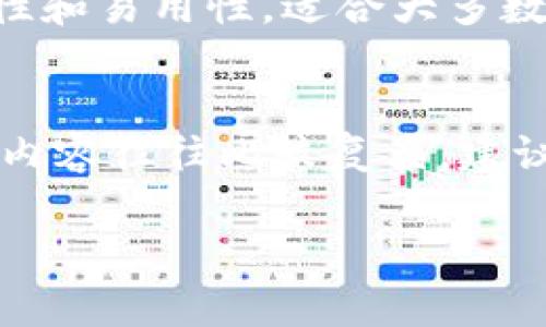 冷钱包丢了会怎样？详细解析冷钱包丢失的后果与应对措施/
冷钱包, 数字货币, 加密资产, 资产安全/guanjianci

冷钱包的定义及作用
冷钱包（Cold Wallet）是指一种不与互联网直接连接的数字货币储存方式，安全级别远高于热钱包（Hot Wallet）。在数字货币的世界里，冷钱包被广泛应用于存储大额资产，保护用户的加密货币不被黑客攻击或恶意软件盗取。冷钱包通常有两种形式：硬件钱包和纸钱包，前者是专用的设备，后者则是将私钥打印在纸上。

由于冷钱包不连接网络，因此其安全性高得多，能够有效抵御网络攻击和黑客入侵。但冷钱包的便捷性相对较低，用户在使用时需要一定的技术背景和安全意识。冷钱包丢失会造成怎样的后果？在接下来的内容中，我们将详细探讨这一问题。

冷钱包丢失后的严重后果
冷钱包的丢失通常意味着您无法再访问存储在钱包中的所有数字资产。对于大部分投资者而言，这种后果可谓是灾难性的。

首先，冷钱包中存储的数字货币是基于私钥的。私钥是用户访问和管理其加密资产的唯一凭证。如果冷钱包丢失，私钥也就随之丢失。失去私钥就等于失去对资产的所有权，您将无法找回那些存储其上的加密币。无论是比特币、以太坊还是其他数字资产，私钥丢失后，资金将永远无法恢复。

其次，冷钱包的丢失对用户的心理和投资心态也会造成重大影响。投资者可能会因为担心财富的流失而产生极大的焦虑和恐慌，这不仅影响个人的财务安全感，甚至可能影响到生活的其他方面。长时间的焦虑会导致决策失误，进一步影响其投资生涯。

最后，如果您的冷钱包里存储的是重要的资产，丢失的后果可能更为严重。如果这些资产与业务相关，或是用于支付某种契约或服务，丢失将不只影响个人财务，也可能引发法律纠纷。

如何预防冷钱包丢失
为了避免冷钱包丢失带来的严重后果，用户应该采取一定的预防措施。以下是一些有效的方法。

首先，备份冷钱包的私钥。用户应该将私钥做多个备份，并存放在安全、干燥、不易被盗的地方，如保险箱、火灾和洪水安全的地点，或是不同的地点以确保多个备份在一起丢失的可能性很小。

其次，使用硬件钱包等高安全性设备。在选择冷钱包时，可以选择知名品牌的硬件钱包，这些品牌在安全性能方面有很好的口碑，并且支持高级加密功能，能够有效保障钱包内容的安全。

最后，保持对冷钱包使用及管理的警觉性。定期检查钱包本身的物理状态，并确保非专属的环境下不会留存自己的私钥。例如，不要在朋友的设备上操作自己的冷钱包，同时避免在不安全的宾馆等地方使用。

冷钱包丢失后的应对措施
如果不幸丢失了冷钱包，以下是一些应对措施，虽然不能保证能够找回资产，但可以减轻损失。

首先，冷静处理，切勿慌张。许多人在遇到冷钱包丢失时可能表现得非常焦虑，这种情绪可能会使判断变得不理性。冷静下来，首先想清楚随着冷钱包一起丢失的物品，可能包括记录的私钥和助记词等信息，查看是否有备份。

其次，制定一个明确的恢复策略。如果用户有助记词备份，尽可能利用这些备份尝试恢复账户。某些钱包允许用户通过助记词恢复资产，即使遗失硬件钱包，只要记住助记词，用户还是可以访问到原有资产。

最后，借助社群力量，某些用户选择在社区内寻求帮助，发布冷钱包丢失的信息，或许能获得额外的建议和帮助。虽然这种方式不是常规，且需警惕网络诈骗，但有时候社群中的朋友有相关的经验能提供帮助。

对冷钱包丢失的法律责任和合约责任
冷钱包的丢失有时可能涉及法律问题，这在商业场合尤其明显。如果用户因为冷钱包丢失而未能完成合约，可能会引发合同责任。简言之，倘若您收保护金或者购买服务的数字资产丢失，可能会对公司或业务的正常运作造成影响，从而导致损失。

在一些情况下，用户甚至可能面临因丢失冷钱包而触及的特定法律后果。比方说，如果与银行或交易所签订了协议，且协议中有规定需要某种形式的资产保障，未提供这种保障可能会导致退约。

此外，一些国家和地区对数字资产的立法正在不断完善。在涉及到与数字资产相关的法律问题时，您可能需要咨询专业的法律服务和行业顾问，以便及时应对可能的法律争议。

总结与展望
在数字货币不断发展的今天，冷钱包的安全性显得尤为重要。一旦丢失，导致的结果可能是无法弥补的损失。在日常生活中，用户应当定期回顾自己对冷钱包的管理与使用，确保数字资产的安全。

虽然冷钱包的丢失可能导致财务风险，但通过采取预防措施、保持冷静处理以及了解相关法律责任，用户可以在一定程度上减轻损失。未来随着数字资产的普及与技术的进步，如何保障这些资产的安全将成为越来越重要的话题。

常见问题解答

h41. 冷钱包丢失后还能找回吗？/h4
丢失冷钱包后是否能找回资产，主要看私钥和助记词的备份情况。如果用户在丢失之前有将私钥或助记词安全备份，那么就有可能恢复资产。但是，如果这些关键安全信息也随冷钱包丢失而完全无法找回，那么资产就无法恢复了。

h42. 冷钱包应该保存在哪里比较安全？/h4
冷钱包应保存在物理安全的地方，比如防火、防水的保险箱中。这些地方能够防止自然灾害对钱包的损坏。此外，用户可考虑将私钥备份分散存放在不同地点，以降低风险。

h43. 有哪些冷钱包推荐使用？/h4
市面上许多知名品牌的硬件钱包被广泛推荐，如Ledger Nano S、Trezor等。这些设备都经过严格的安全认证，并且定期更新固件，具备较强的安全性和易用性，适合大多数用户使用。

h44. 冷钱包丢失了有没有保险服务？/h4
目前市场上逐渐推出了一些数字资产保险服务。不同保险公司提供不同条件的保险服务，用户可根据自己的需求选择购买。但需要注意的是，保险的内容往往比较复杂，建议仔细阅读条款后再做决定。

通过以上内容，我们希望给予用户对冷钱包安全和管理的更清晰认知，帮助他们避免丢失带来的巨大损失，并能妥善应对可能遇到的风险。
