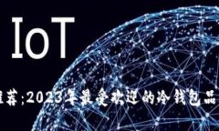 冷钱包推荐：2023年最受欢