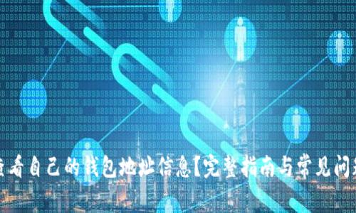 如何查看自己的钱包地址信息？完整指南与常见问题解答