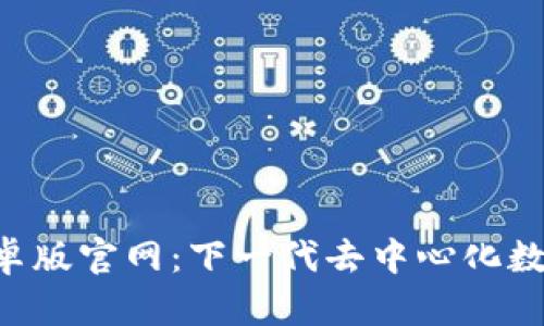 BitKeep钱包安卓版官网：下一代去中心化数字资产管理工具