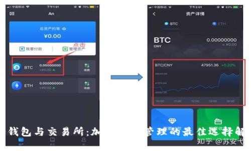 冷钱包与交易所：加密货币管理的最佳选择解析