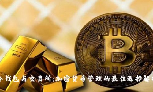 冷钱包与交易所：加密货币管理的最佳选择解析