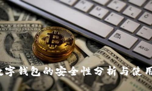 c币数字钱包的安全性分析与使用指南