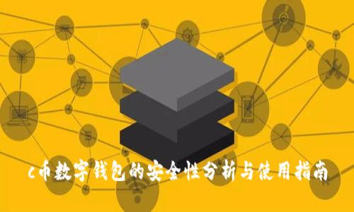 c币数字钱包的安全性分析与使用指南
