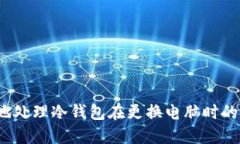 如何安全地处理冷钱包在