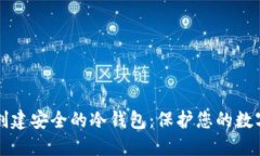 如何创建安全的冷钱包：