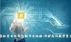 虚拟货币冷钱包制作全攻