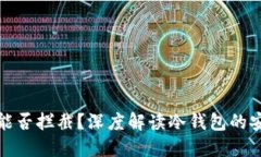 冷钱包转账究竟能否拦截