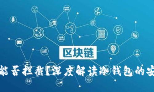 冷钱包转账究竟能否拦截？深度解读冷钱包的安全性与转账机制