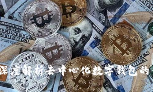 波宝钱包：深度解析去中心化数字钱包的优势与应用