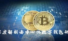 波宝钱包：深度解析去中