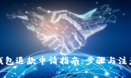 数字钱包退款申请指南：步骤与注意事项