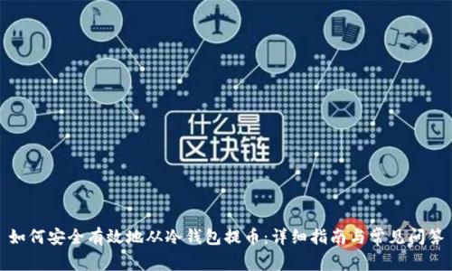 如何安全有效地从冷钱包提币：详细指南与常见问答