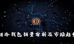 区块链冷钱包销量分析及
