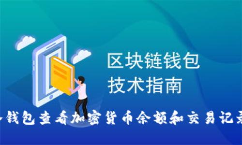 如何通过冷钱包查看加密货币余额和交易记录：详尽指南