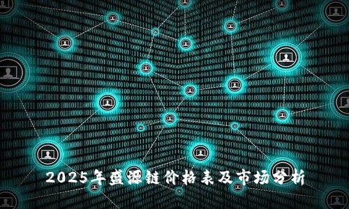 2025年盛源链价格表及市场分析
