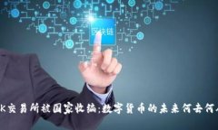 OK交易所被国家收编：数字
