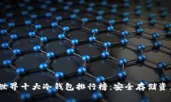 2023年最新世界十大冷钱包