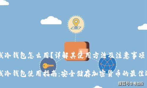 离线冷钱包怎么用？详解其使用方法及注意事项

离线冷钱包使用指南：安全储存加密货币的最佳选择
