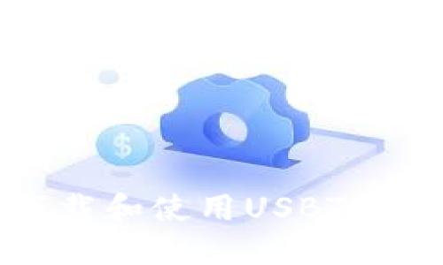如何安全地下载和使用USBT冷钱包应用程序