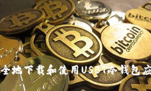 如何安全地下载和使用USBT冷钱包应用程序