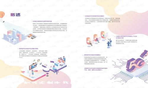 如何定制冷钱包地址：全面指南
