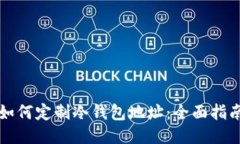 如何定制冷钱包地址：全