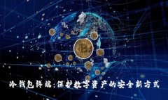 冷钱包终端：保护数字资