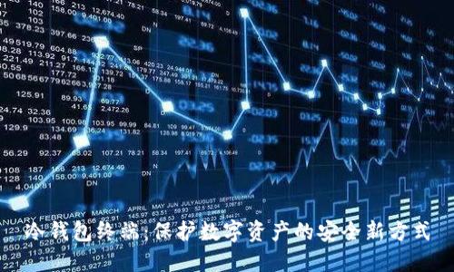 冷钱包终端：保护数字资产的安全新方式
