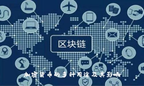 加密货币的多种用途及其影响
