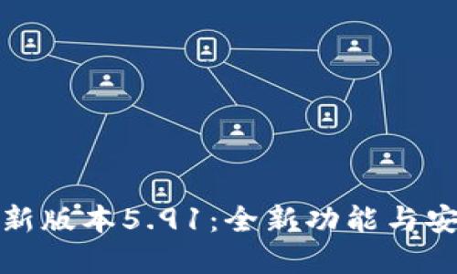 小狐狸钱包最新版本5.91：全新功能与安全性提升详解