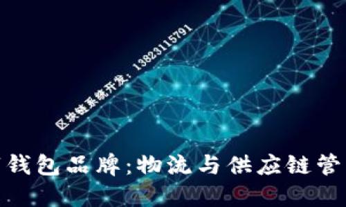 探索冷链数字钱包品牌：物流与供应链管理的最佳选择